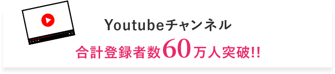 YouTubeチャンネル合計登録者60万人突破!!
