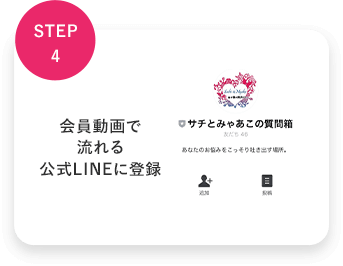 STEP４：会員動画で流れる公式LINEに登録